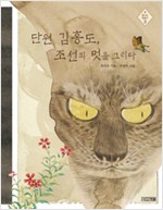 단원 김홍도, 조선. 표지